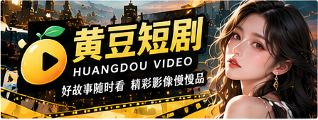 黄豆短剧原创影像封面