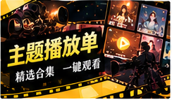 主题播放单栏目主题视觉