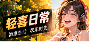 适龄指南栏目主题视觉