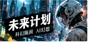 未来计划栏目主题视觉