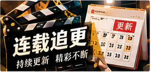 长线追更栏目主题视觉