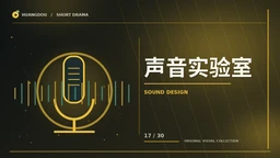 声音实验室栏目主题视觉