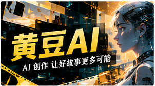 黄豆AI栏目主题视觉